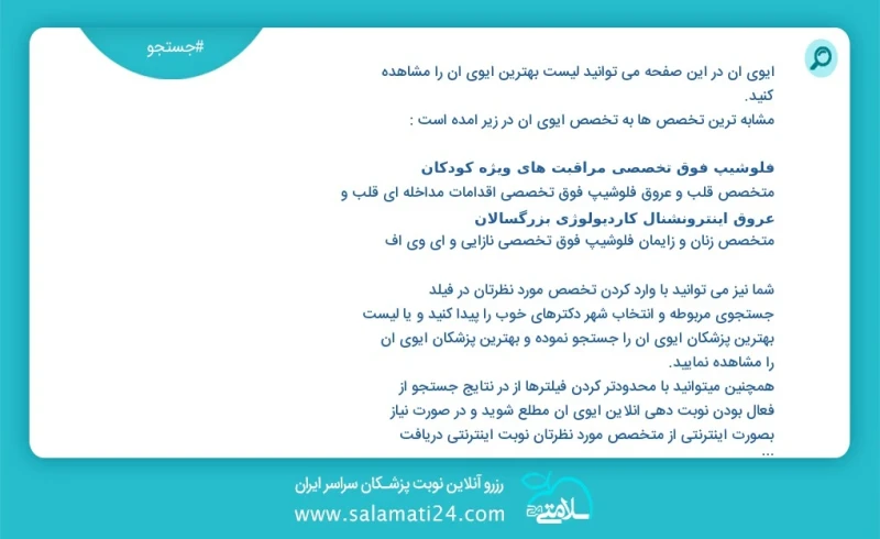 ایوی آن در این صفحه می توانید نوبت بهترین ایوی آن را مشاهده کنید مشابه ترین تخصص ها به تخصص ایوی آن در زیر آمده است متخصص زنان و زایمان فلوش...